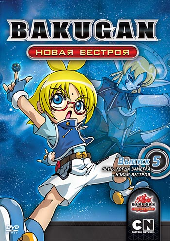Бакуган Новая вестроя 5 Выпуск День когда замерла Новая Вестроя (27-33 серии) на DVD Бакуган Новая вестроя 5 Выпуск День когда замерла Новая Вестроя (27-33 серии) на DVD