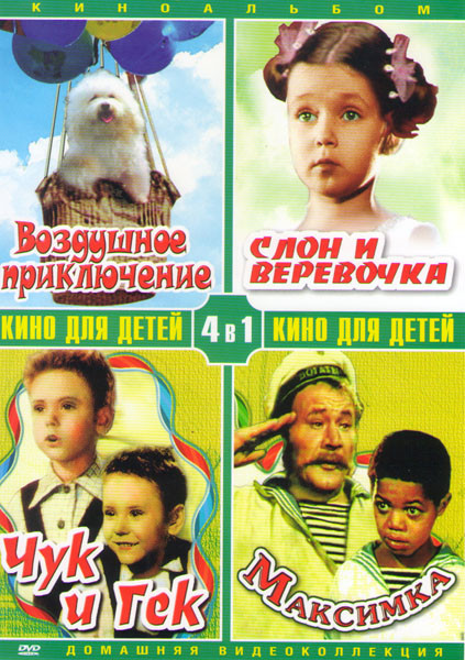 Воздушное приключение / Чук и Гек / Слон и веревочка / Максимка на DVD
