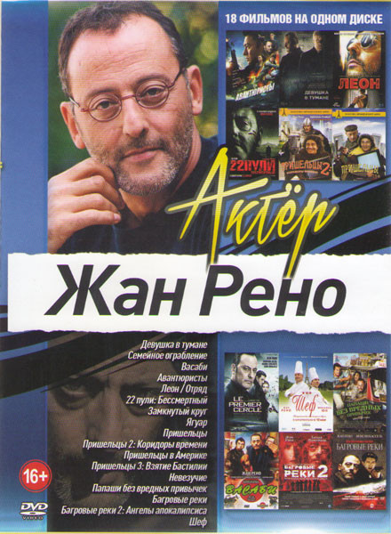 Жан Рено (Девушка в тумане / Авантюристы / Семейное ограбление / Леон / Отряд / Пришельцы 1,2,3 / Пришельцы в Америке / 22 пули Бессмертный / Невезучи на DVD Жан Рено (Девушка в тумане / Авантюристы / Семейное ограбление / Леон / Отряд / Пришельцы 1,2,3 / Пришельцы в Америке / 22 пули Бессмертный / Невезучи на DVD