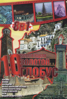 Изображение товара Коллекция Золотой глобус 10 (Корсика / Япония / Швейцария / Малые Антильские острова / Верона и озеро Гарда / Родос и Карпатос / Бали / Мадейра и Порт