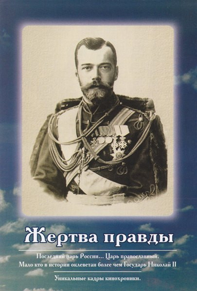 Жертва правды на DVD