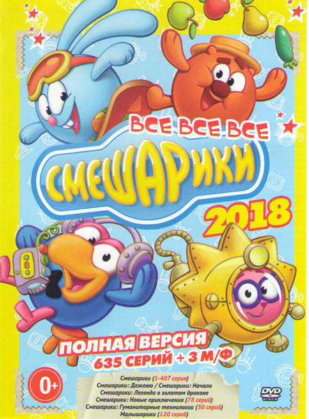 Смешарики Все все все 2018 (Смешарики (407 серий) / Смешарики Дежавю / Смешарики Начало / Смешарики Легенда о золотом драконе / Смешарики Новые приклю на DVD Смешарики Все все все 2018 (Смешарики (407 серий) / Смешарики Дежавю / Смешарики Начало / Смешарики Легенда о золотом драконе / Смешарики Новые приклю на DVD