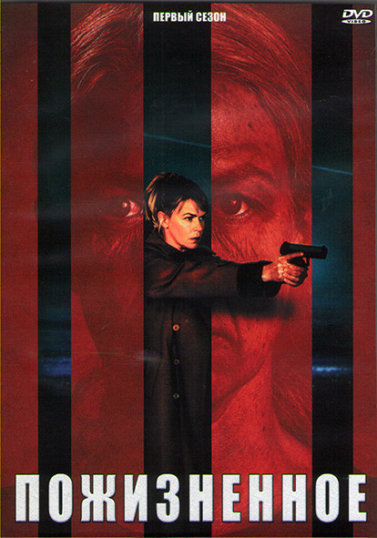 Пожизненное 1 Сезон (8 серий) (2DVD) на DVD Пожизненное 1 Сезон (8 серий) (2DVD) на DVD