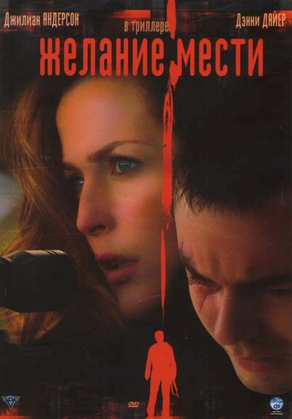 Желание мести на DVD Желание мести на DVD