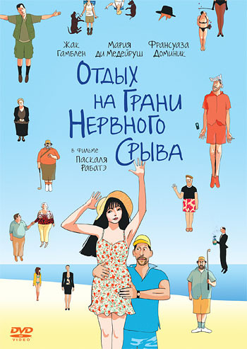 Отдых на грани нервного срыва на DVD Отдых на грани нервного срыва на DVD