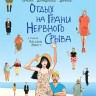 Отдых на грани нервного срыва на DVD Отдых на грани нервного срыва на DVD