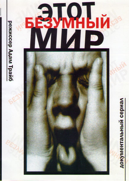 Этот безумный мир (4 серии) на DVD