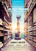 Изображение товара Между рядами