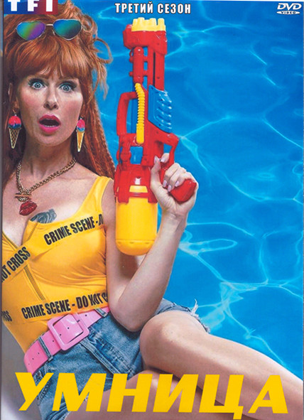 Умница 3 Сезон (8 серий) (2DVD) на DVD Умница 3 Сезон (8 серий) (2DVD) на DVD