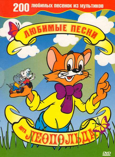 Кот леопольд песня