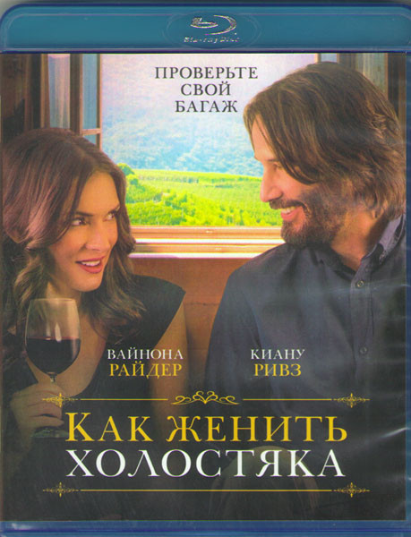 Как женить холостяка (Blu-ray)* на Blu-ray