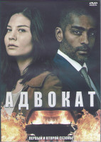 Изображение товара Адвокат 1,2 Сезоны (18 серий) (4DVD)