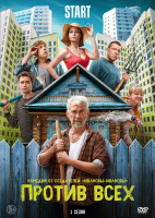 Изображение товара Против всех (13 серий) (2DVD)*