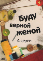 Изображение товара Буду верной женой (4 серии)
