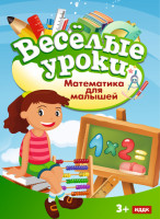 Изображение товара Веселые уроки Математика для малышей
