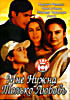 Мне нужна только любовь на DVD Мне нужна только любовь на DVD
