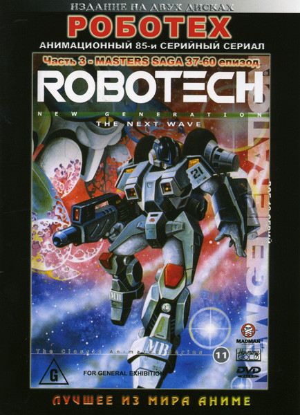 Роботех. 3 Часть (37 - 60 эпизоды) 2 DVD на DVD