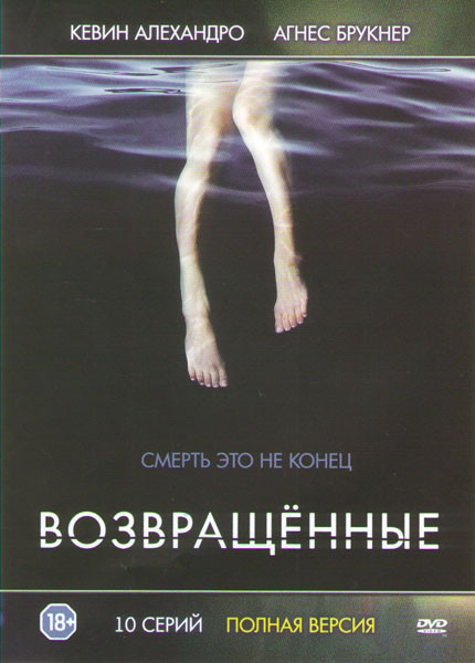 Возвращенные 1 Сезон (10 серий) на DVD Возвращенные 1 Сезон (10 серий) на DVD
