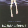 Возвращенные 1 Сезон (10 серий) на DVD Возвращенные 1 Сезон (10 серий) на DVD