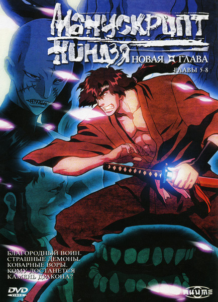 Манускрипт ниндзя Новая глава (Главы 5-8) на DVD Манускрипт ниндзя Новая глава (Главы 5-8) на DVD