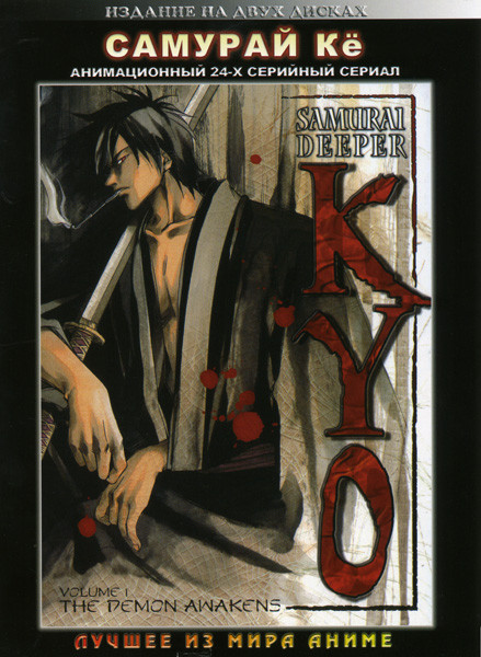 Самурай Кё 2 DVD на DVD Самурай Кё 2 DVD на DVD