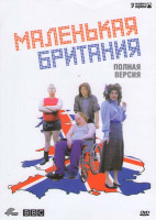 Изображение товара Маленькая британия 1,2,3 Сезоны