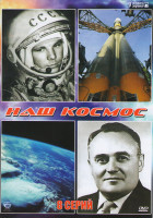 Изображение товара Наш космос (8 серий)
