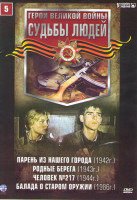 Изображение товара Судьбы людей 5 (Парень из нашего города / Родные берега / Человек 217 / Баллада о старом оружии)