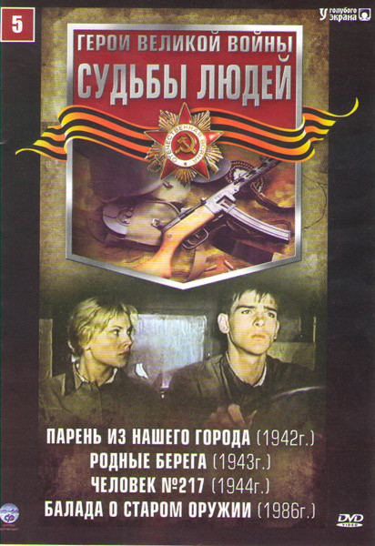 Судьбы людей 5 (Парень из нашего города / Родные берега / Человек 217 / Баллада о старом оружии) на DVD Судьбы людей 5 (Парень из нашего города / Родные берега / Человек 217 / Баллада о старом оружии) на DVD