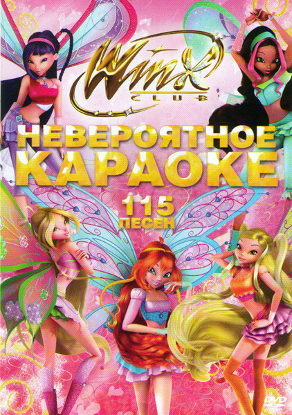Школа волшебниц Невероятное караоке 115 песен на DVD Школа волшебниц Невероятное караоке 115 песен на DVD