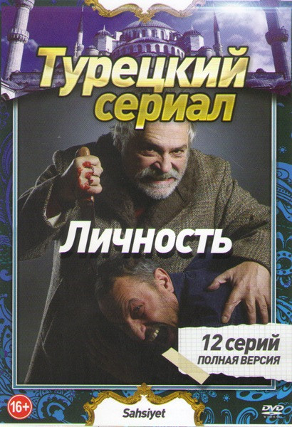 Личность (12 серий) на DVD Личность (12 серий) на DVD