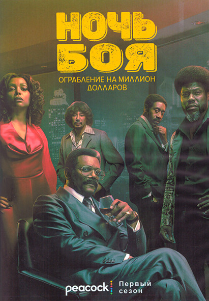 Ночь боя Ограбление на миллион долларов 1 Сезон (8 серий) (2DVD) на DVD