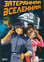 Изображение товара Затерянная вселенная 5 (17-21 серии)