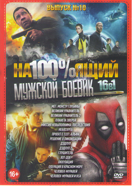Настоящий мужской боевик 10 Выпуск (Мэг Монстр глубины / Великий уравнитель 1,2 / Планета зверей / Миссия невыполнима Последствия / Небоскреб / Проект на DVD Настоящий мужской боевик 10 Выпуск (Мэг Монстр глубины / Великий уравнитель 1,2 / Планета зверей / Миссия невыполнима Последствия / Небоскреб / Проект на DVD