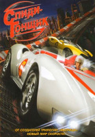 Изображение товара Спиди гонщик