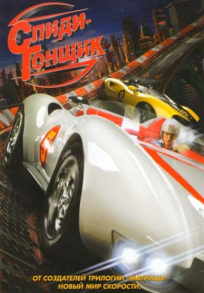Спиди гонщик на DVD Спиди гонщик на DVD