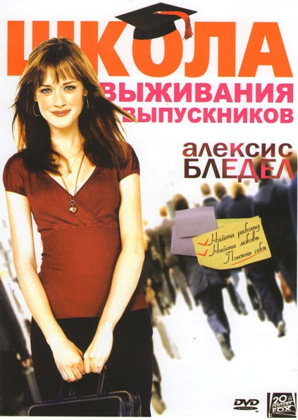 Школа выживания выпускников на DVD Школа выживания выпускников на DVD