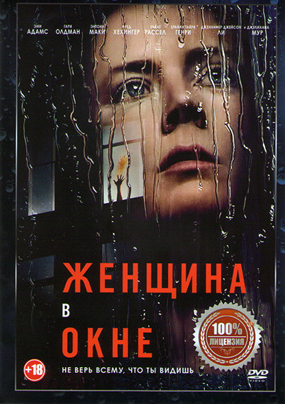 Женщина в окне* на DVD Женщина в окне* на DVD