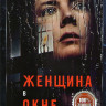 Женщина в окне* на DVD Женщина в окне* на DVD