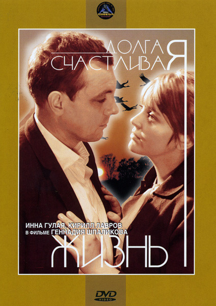 Долгая счастливая жизнь на DVD