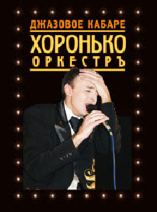 Джазовое кабаре Хоронько оркестръ на DVD