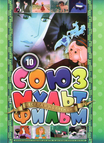 Союзмультфильм 10 (Снежная королева / Василиса Микулишна / Исполнение желаний / Горе не беда / Золотое перышко / Наргис / Аист / Храбрый Пак) на DVD