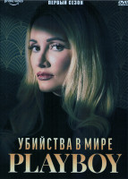 Изображение товара Убийства в мире Playboy 1 Сезон (6 серий)
