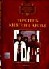 Перстень Княгини Анны на DVD Перстень Княгини Анны на DVD
