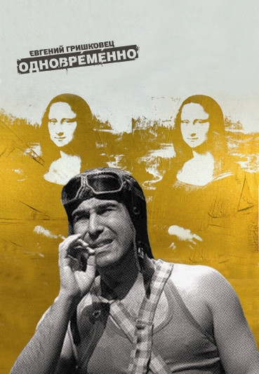 Евгений Гришковец Одновременно на DVD