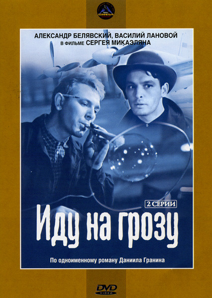 Иду на грозу на DVD Иду на грозу на DVD
