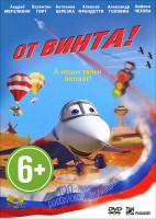 Изображение товара От винта 