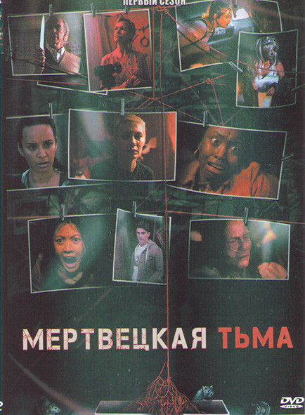Мертвецкая тьма 1 Сезон (6 серий) на DVD