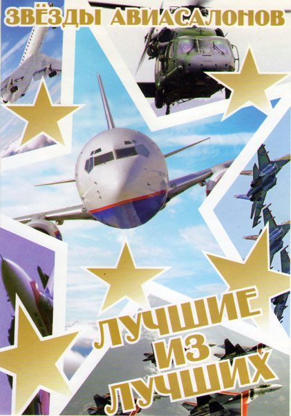 Звезды авиасалонов Лучшие из лучших на DVD