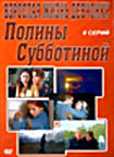 Взрослая жизнь девчонки Полины Субботиной (8 серий) на DVD